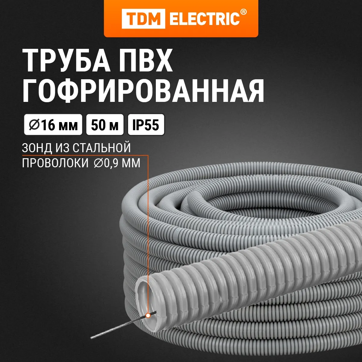 Труба гофрированная ПВХ d 16 с зондом (50 м) легкая TDM(SQ0401-0011)