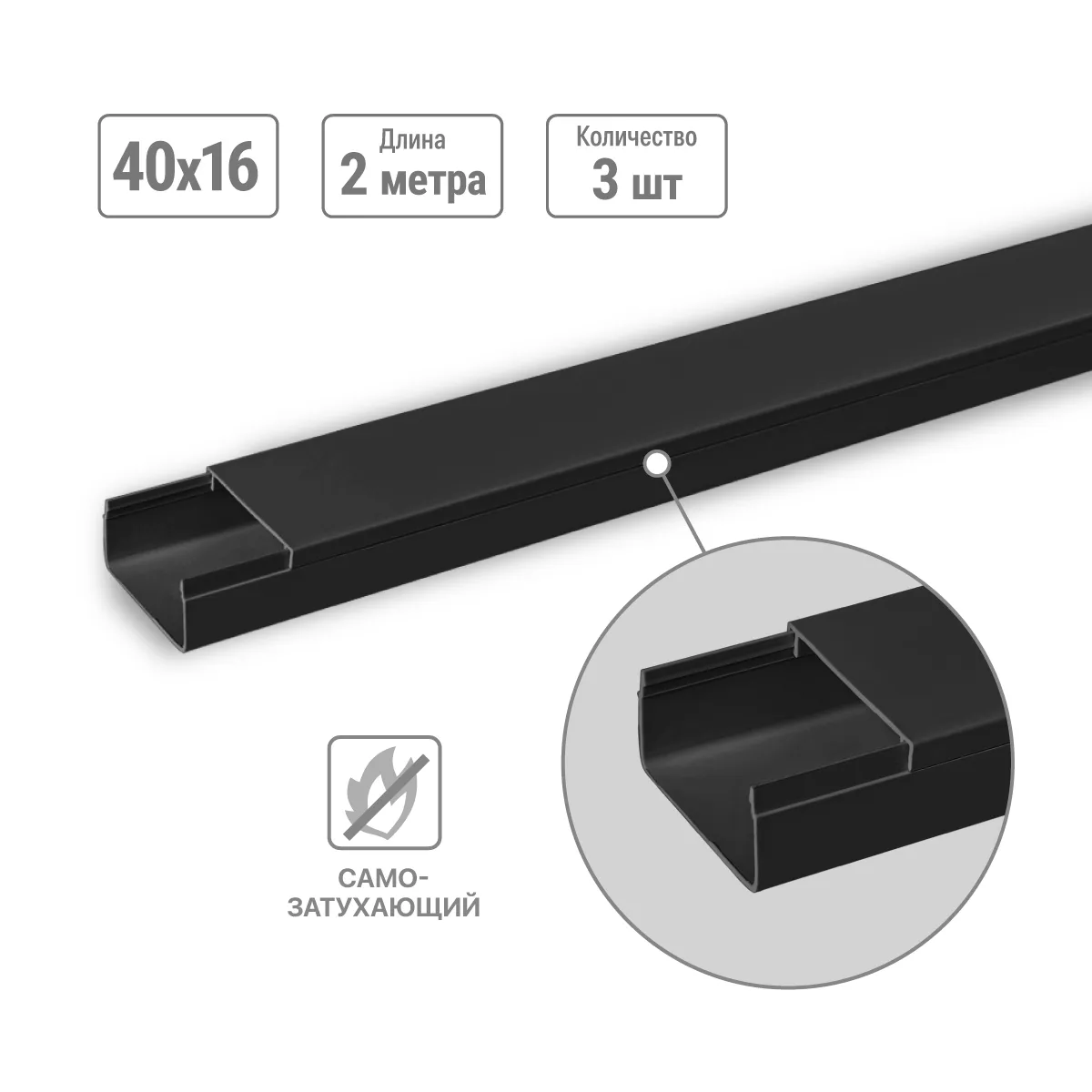 Canal de cablu 40х16 (3 pcs de 2 m) negru (ambalaj variat) TDM