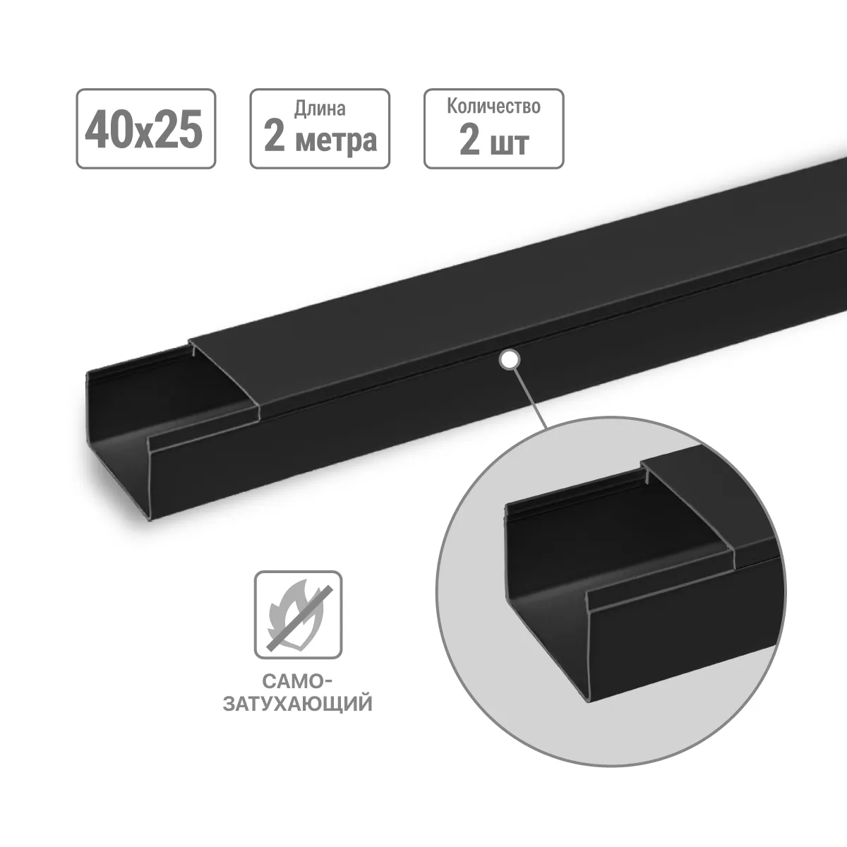 Canal de cablu 40х25 (2 pcs de 2 m) negru (ambalaj variat) TDM