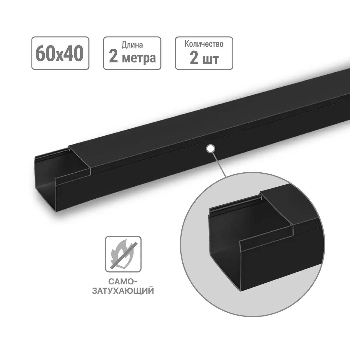 Canal de cablu 60х40 (2 pcs de 2 m) negru (ambalaj variat) TDM