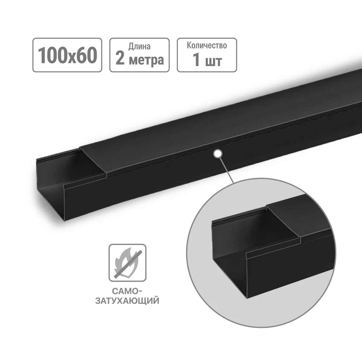 Canal de cablu 100х60 (1 buc de 2 m) negru (ambalaj variat) TDM