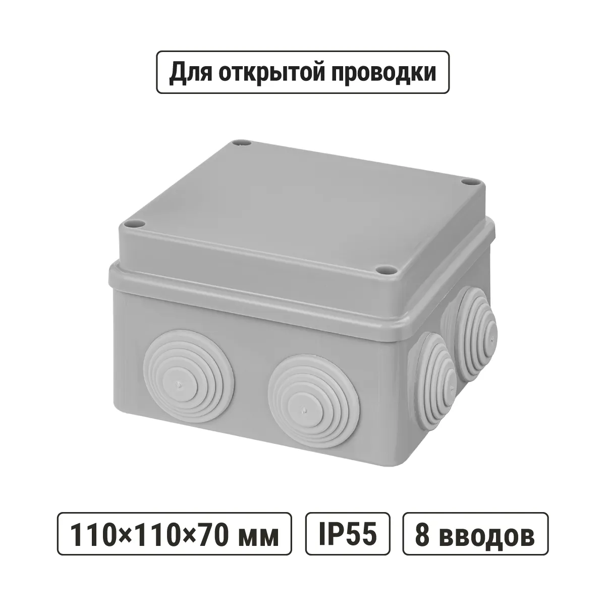 Розподільна коробка ОП 110х110х70мм, кришка на болтах, IP55, 8 входів TDM