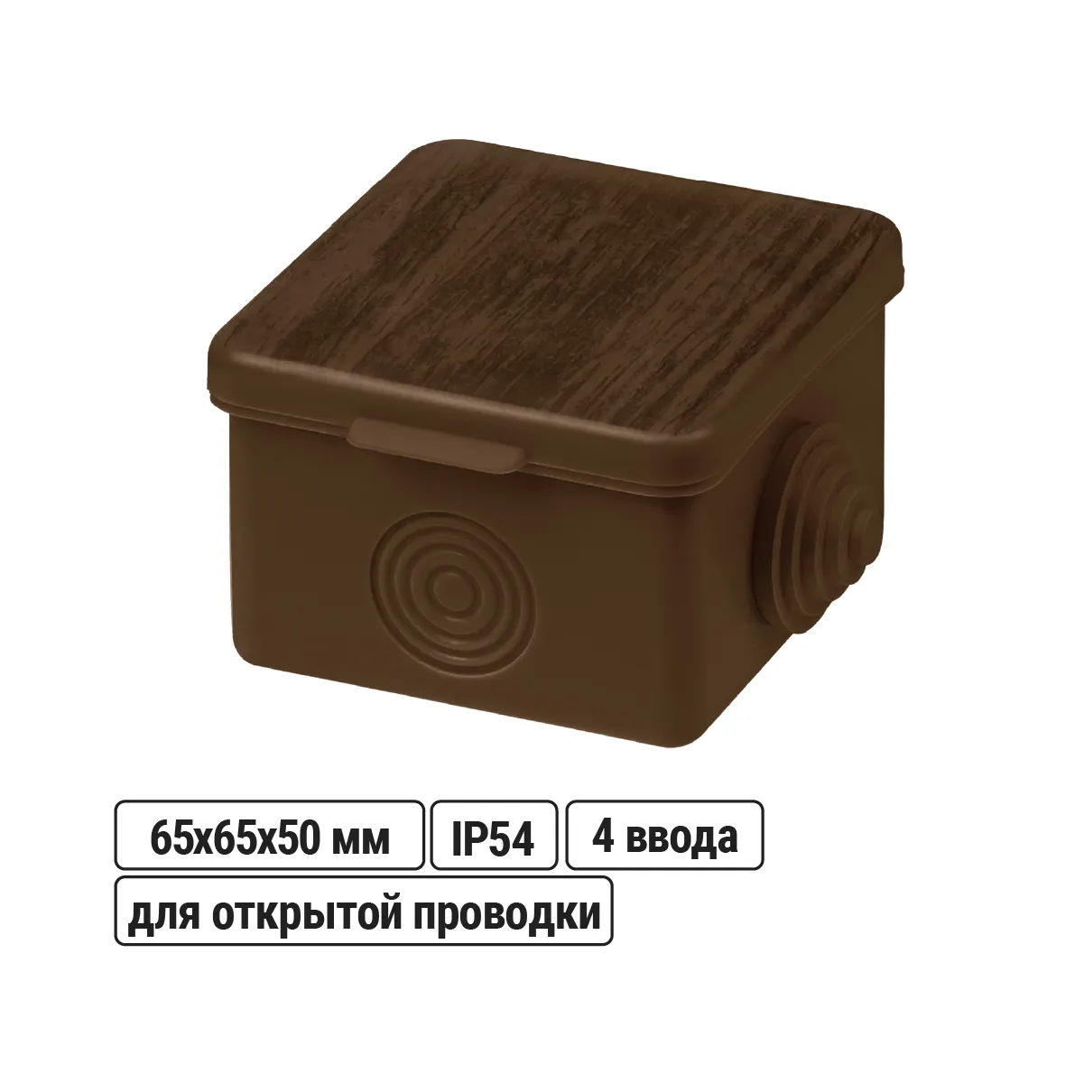 Распаячная коробка ОП 65х65х50мм, крышка, "ЭКО" (венге), IP54, 4вх. инд. штрихкод TDM(SQ1401-0611)