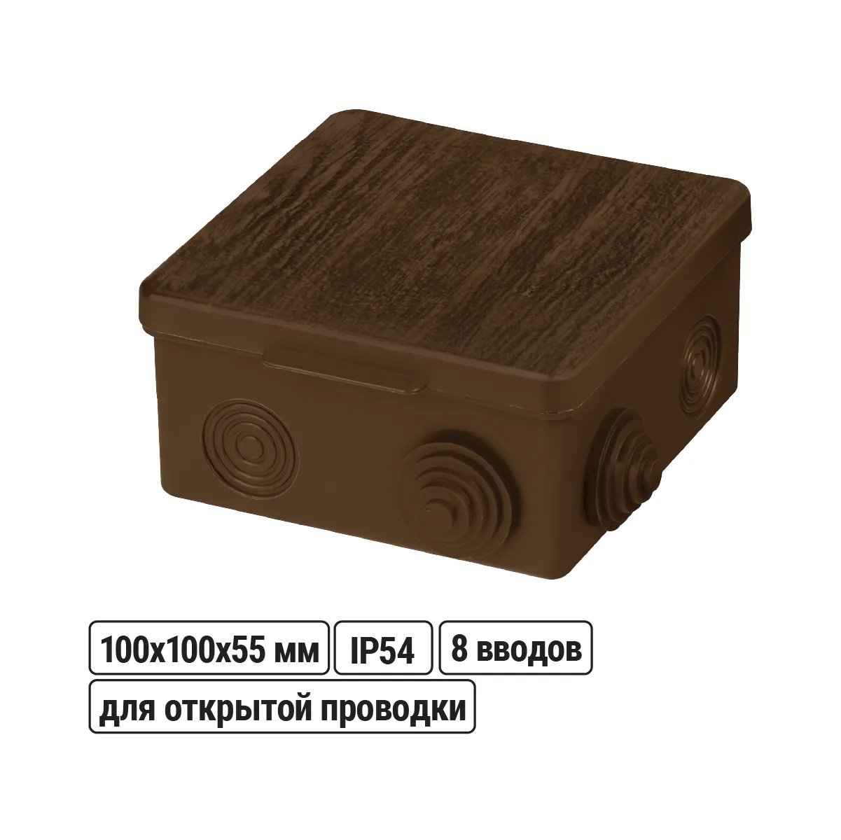 Распаячная коробка ОП 100х100х55мм, крышка, "ЭКО" (венге), IP54, 8вх. инд. штрихкод(SQ1401-0613)