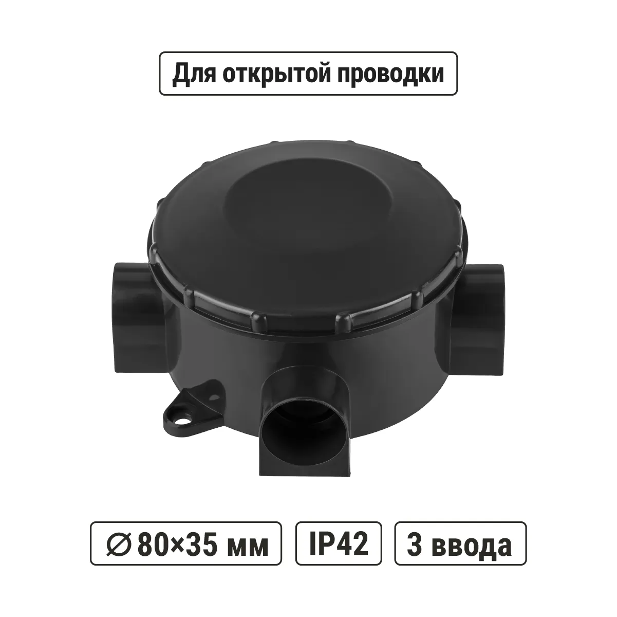 Распаячная коробка ОП D80х35мм, IP42, 3-х рожковая, черная, инд. штрихкод TDM(SQ1401-4054)