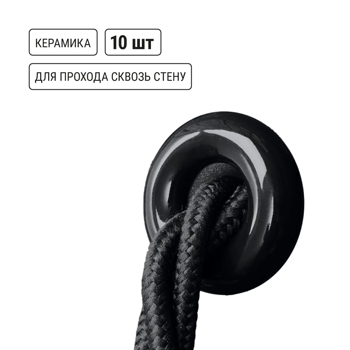Izolator ceramic trecere pentru cablu negru (10 buc) TDM